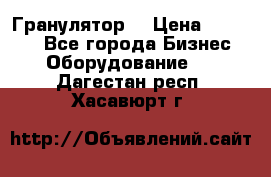 Гранулятор  › Цена ­ 24 000 - Все города Бизнес » Оборудование   . Дагестан респ.,Хасавюрт г.